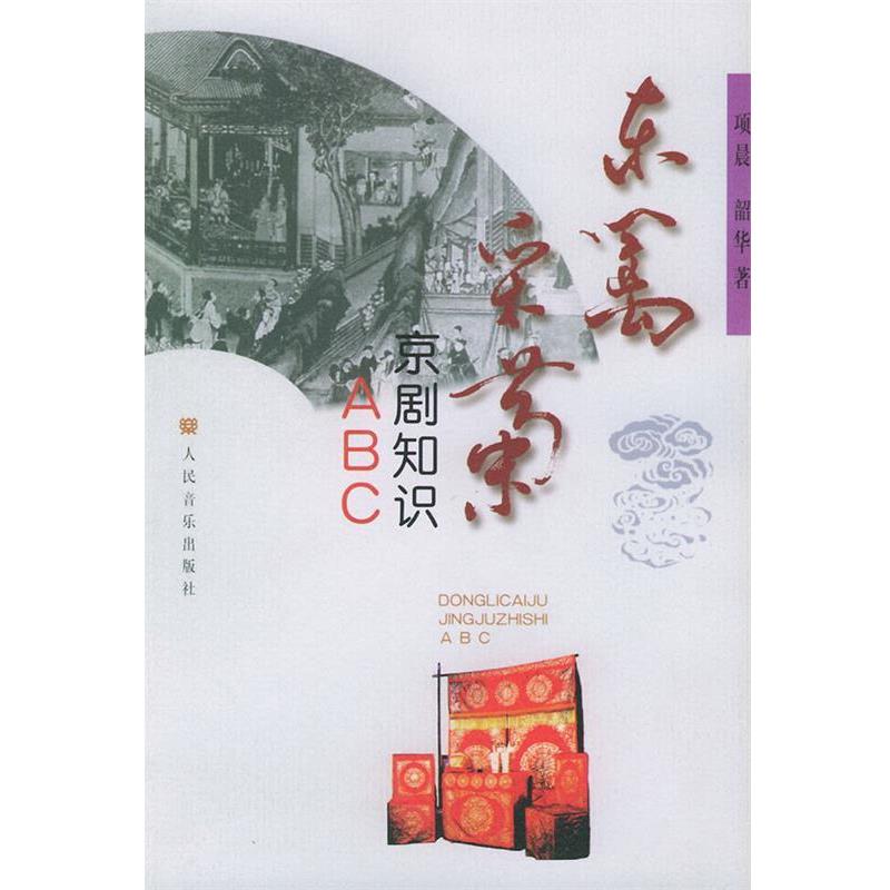 【正版书】 东篱采菊:京剧知识ABC 项晨,韶华 著 人民音乐出版社
