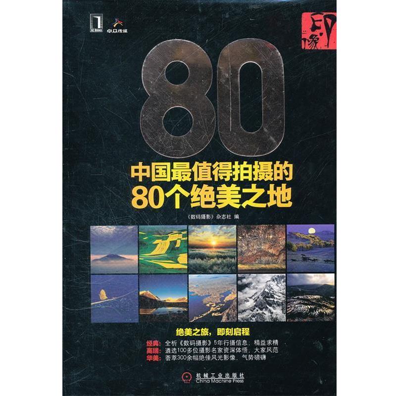 【正版书】 印·像 《数码摄影 》杂志社 编 机械工业出版社