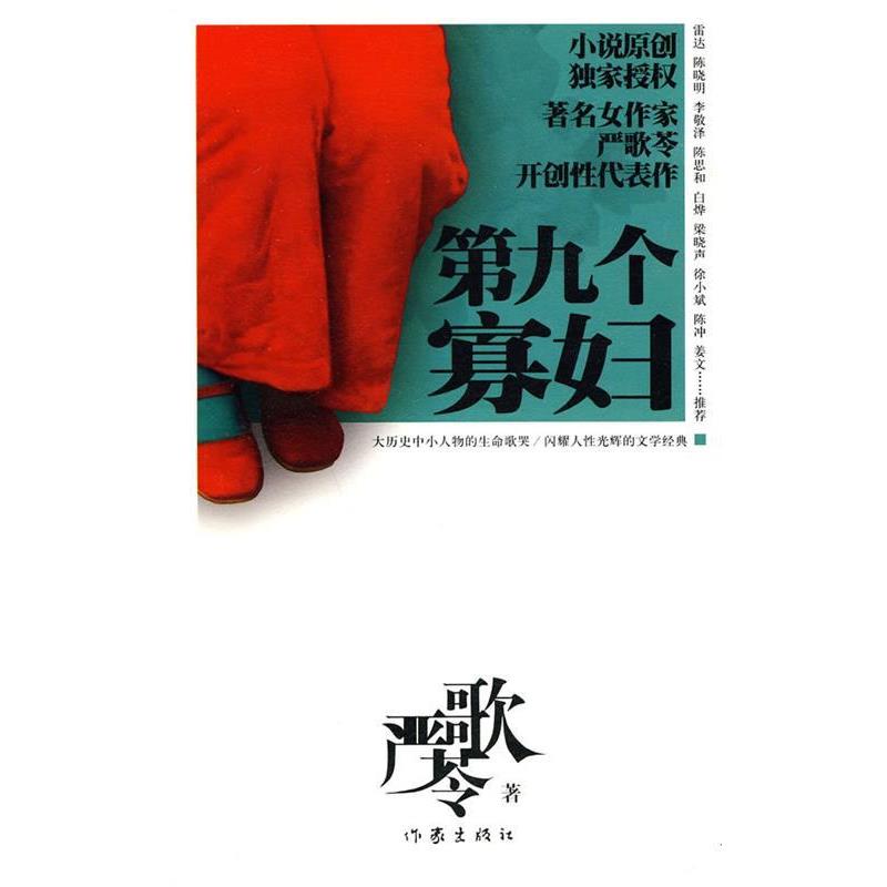 【正版书】 第九个寡妇 严歌苓 著 作家出版社