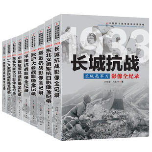 全9册 中国抗日战争战场全景画卷一辑 影像全纪录