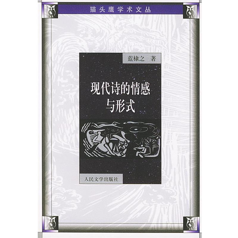 【正版书】 现代诗的情感与形式 蓝棣之 人民文学出版社