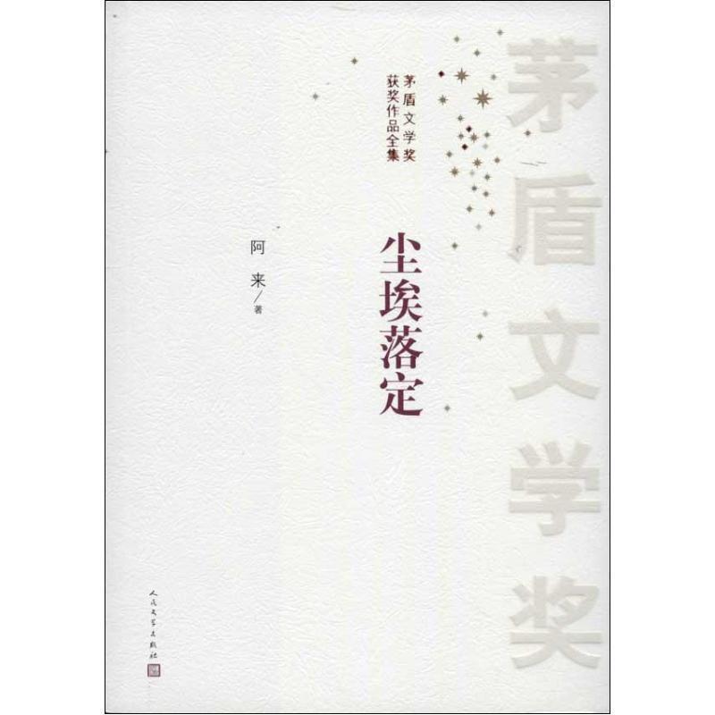 【正版书】 尘埃落定 阿来 著 人民文学出版社