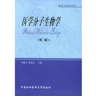 【正版书】 医学分子生物学 刘秉文,陈俊杰 主编 中国协和医科大学出版社
