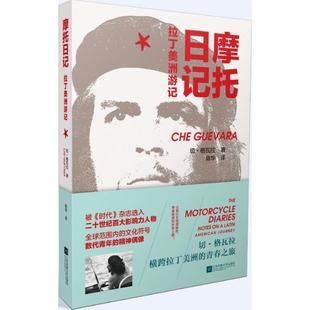 Guevara 正版 切·格瓦拉 著 江苏凤凰文艺出版 摩托日记 译 书 社 古 陈华 Che