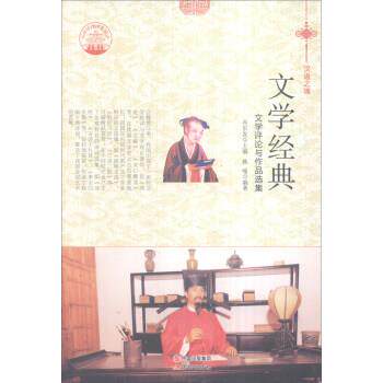 【正版书】 中华精神家园书系 汉语之魂 文学经典:文学评论与作品选集 韩喻 著,肖东发 编 现代出版社