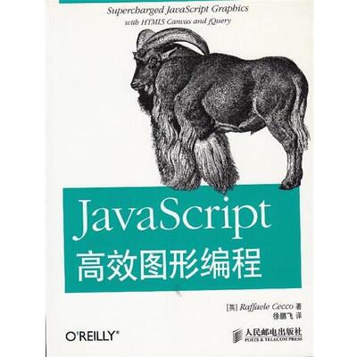 【正版书】 JavaScript高效图形编程 [美] Raffaele Cecco 著,徐鹏飞 译 人民邮电出版社