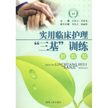 【正版书】 实用临床护理“三基”训练 石祥云,李世奇 著 湖南人民出版社