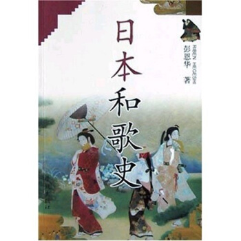 【正版】日本和歌史（货号c108)彭恩华