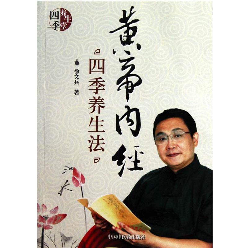 【正版书】 黄帝内经 四季养生法 徐文兵 中国中医药出版社