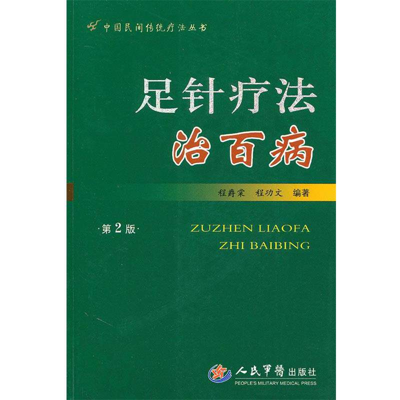 【正版书】 足针疗法治百病 第2版 程爵棠,程功文 编著 人民军医出版社