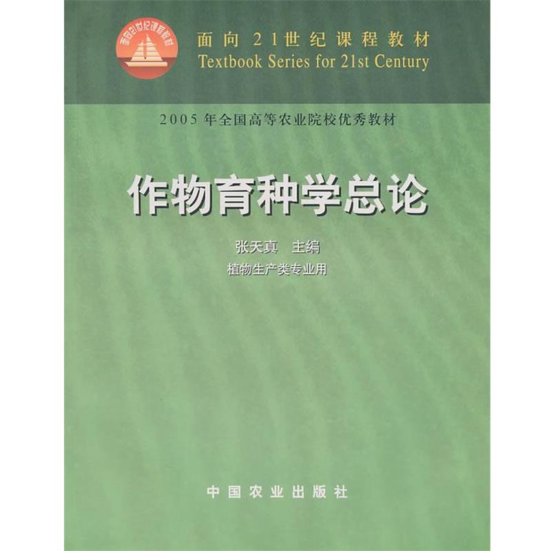 【正版书】 作物育种学总论 张天真 主编 中国农业出版社