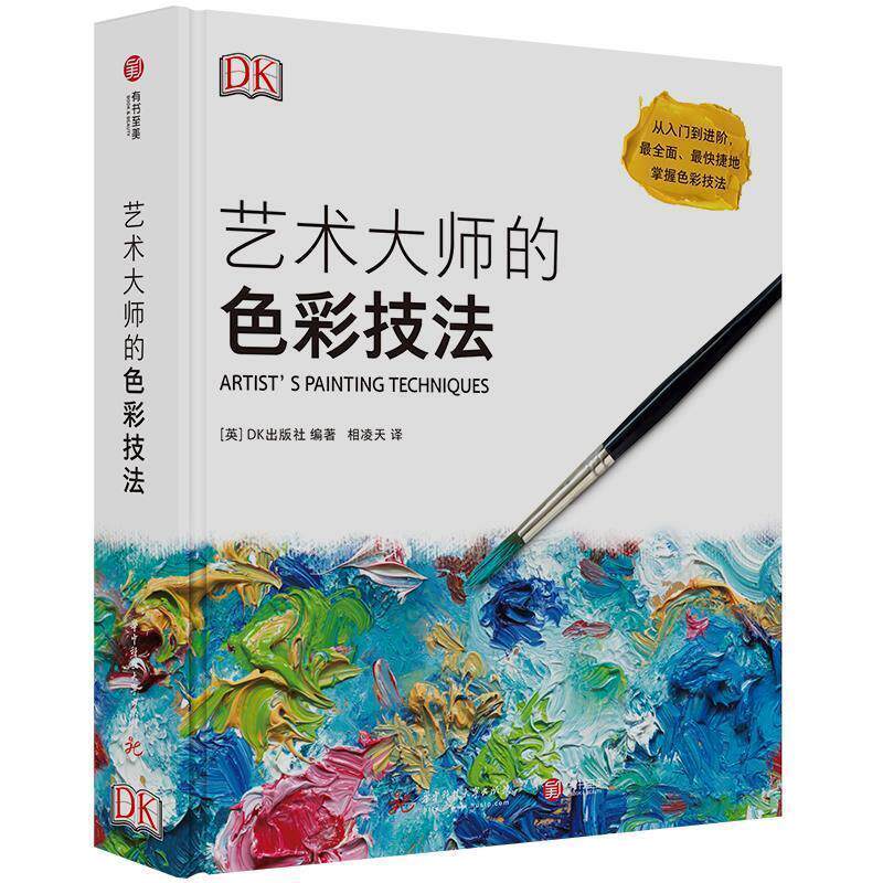 【正版书】 DK艺术大师的色彩技法 [英]DK出版社,相凌天 华中科技大学出版社