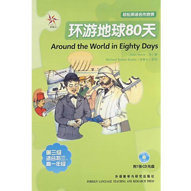【正版书】 环游地球八十天—全彩色,中小学英文名著 (法)凡尔纳(Verne,J.) 著 外语教学与研究出版社