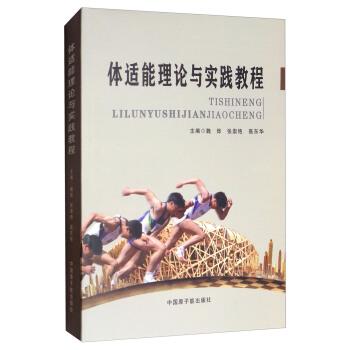 【正版书】 体适能理论与实践教程 魏烨,张崇艳,高东华 编 中国原子能出版社