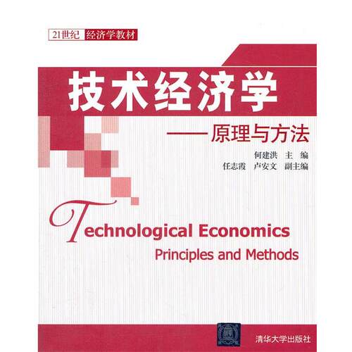 【正版书】 ·技术经济学:原理与方法 保建洪　主编 清华大学出版社