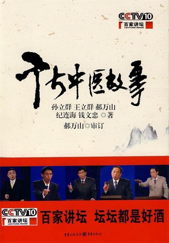 【正版现货】千古中医故事 孙立群;王立群;郝万