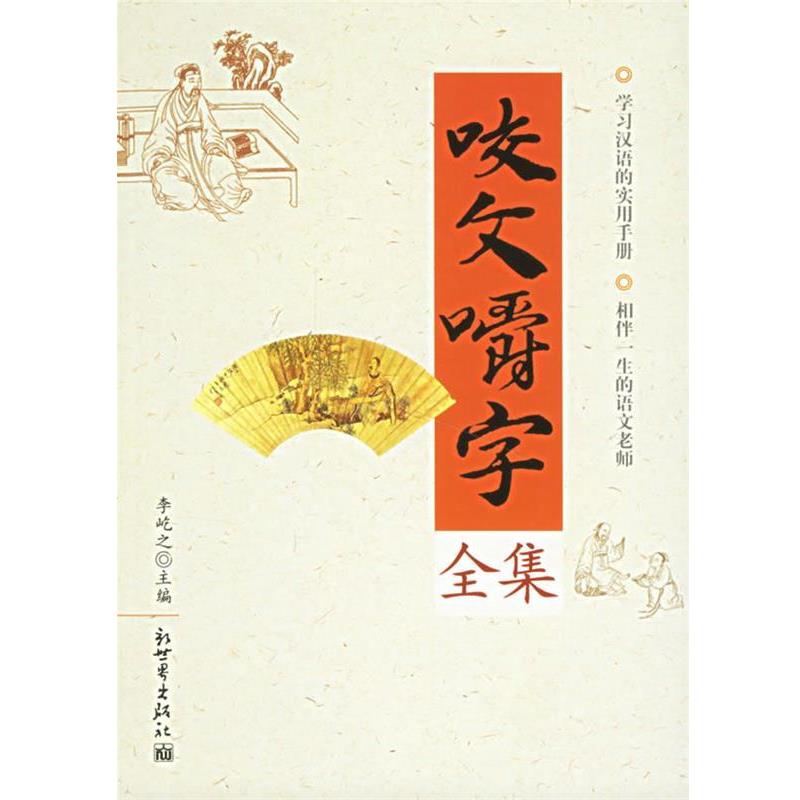 【正版书】 咬文嚼字全集 李屹之 主编 新世界出版社