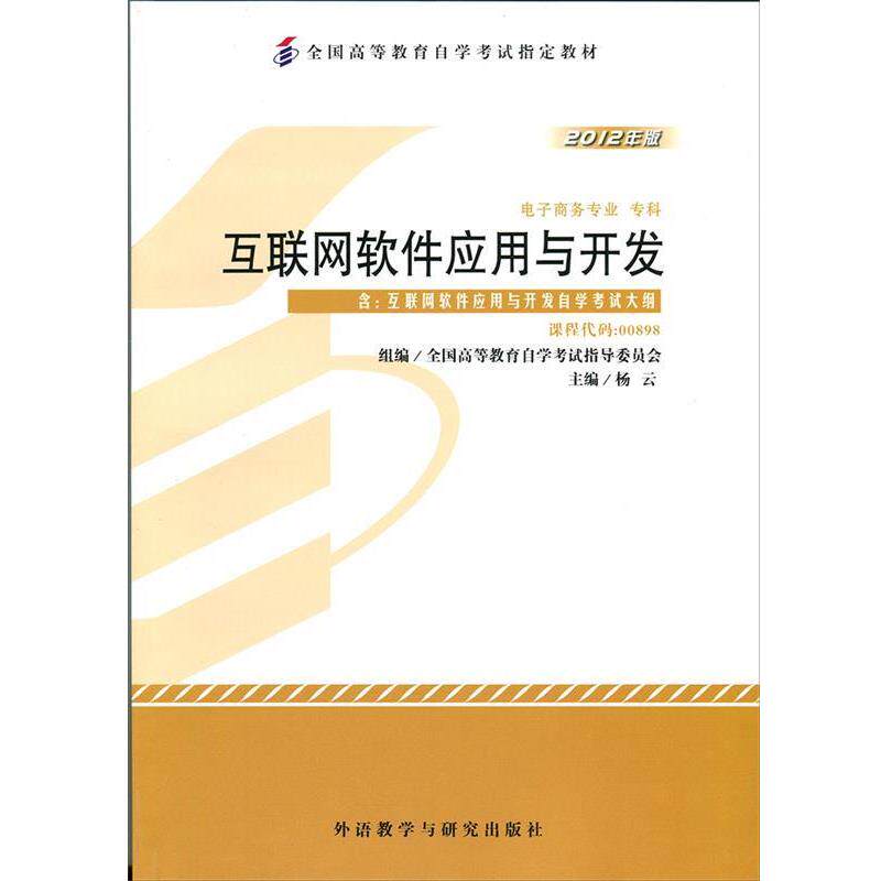 【正版书】 互联网软件应用与开发 杨云 外语教学与研究出版社