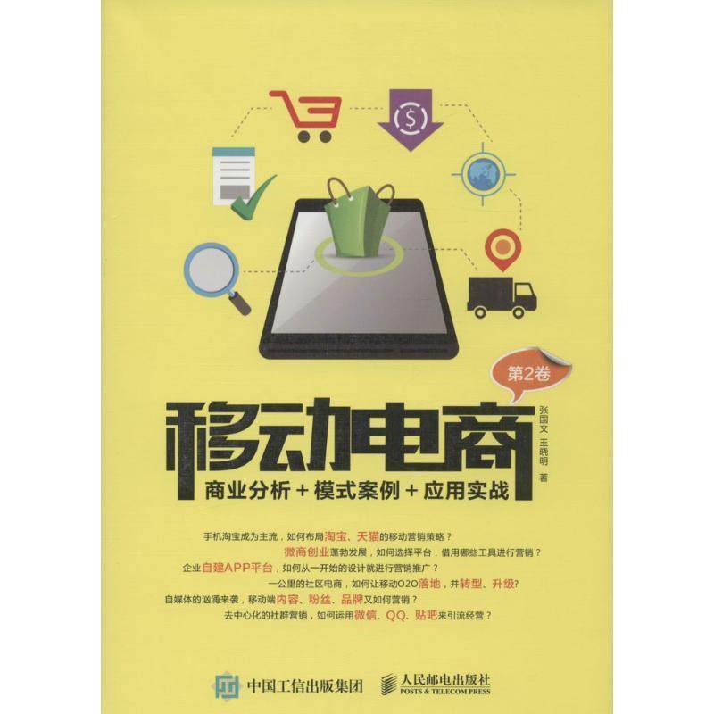 【正版书】 移动电商:商业分析+模式案例+应用实战 张国文, 王晓明 人民邮电出版社