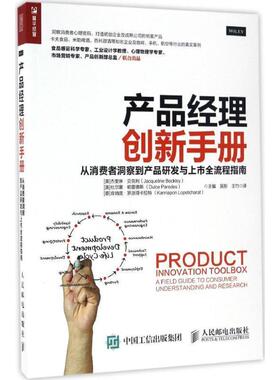 【正版书】 产品经理创新手册 从消费者洞察到产品研发与上市全流程指南 [美 ]杰奎琳·贝克利(Jacqueline Beckley) [ 美]杜尔 人