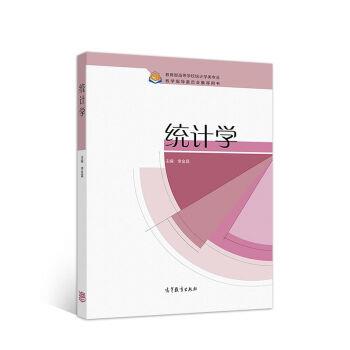 【正版书】 统计学 李金昌 高等教育出版社