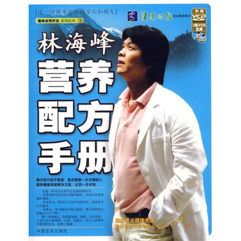 【正版书】 林海峰营养配方手册--整体自然疗法系列丛书1 林海峰 著 中国言实出版社