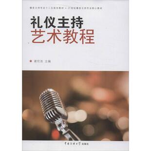 【正版书】 礼仪主持艺术教程 谢伦浩　主编 中国传媒大学出版社