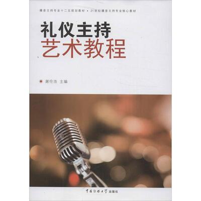 【正版书】 礼仪主持艺术教程 谢伦浩　主编 中国传媒大学出版社