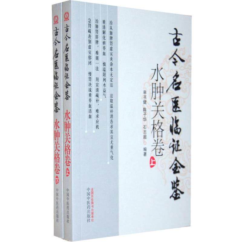 【正版书】 古今名医临证金鉴水肿关格卷上下 单书健 等编著 中国中医药出版社