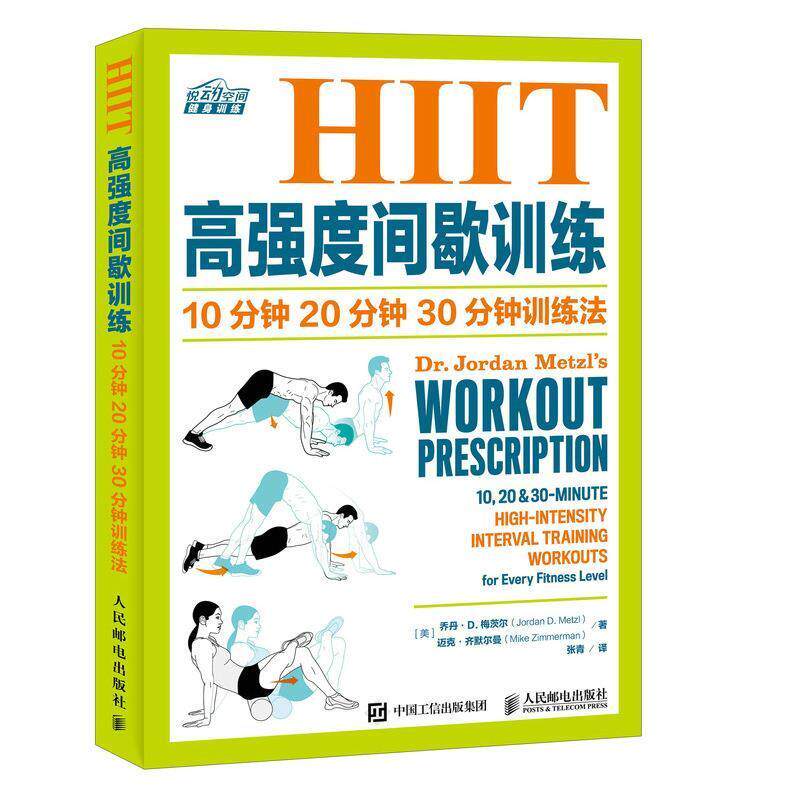 【正版书】 HIIT高强度间歇训练 10分钟 20分钟 30分钟训练法 [美] 乔丹·D·梅茨尔(Jordan D· Metzl)迈克·齐默尔曼(Mike Zimme