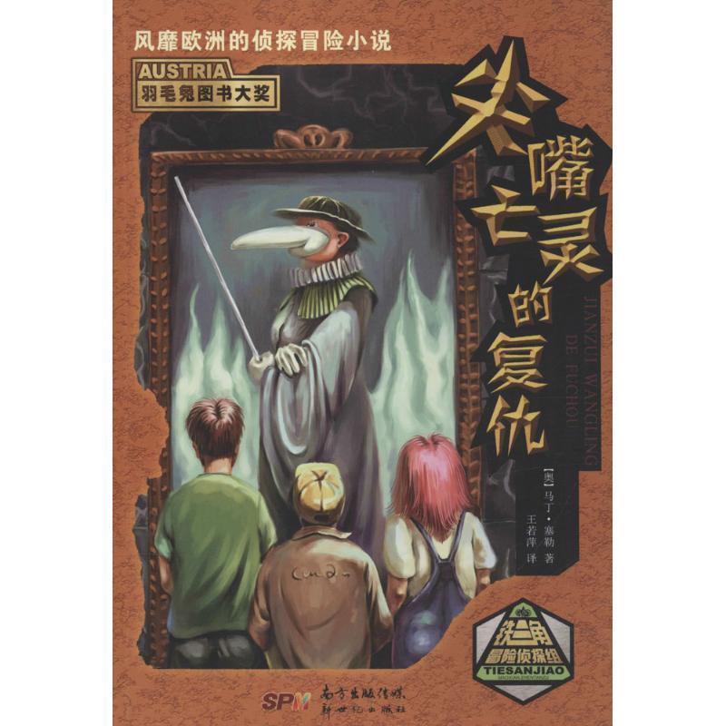 【正版书】 铁三角冒险侦探组 尖嘴亡灵的复仇 [奥] 马丁·塞勒 著,王若萍 译 新世纪出版社
