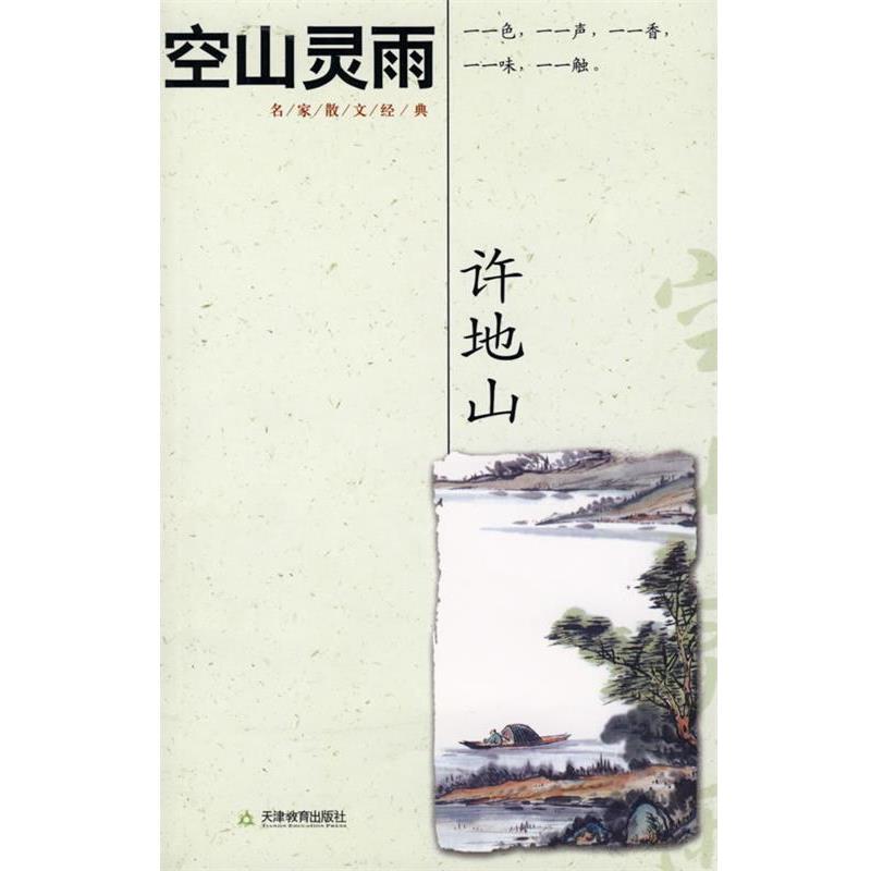 【正版书】 空山灵雨 许地山 著 天津教育出版社
