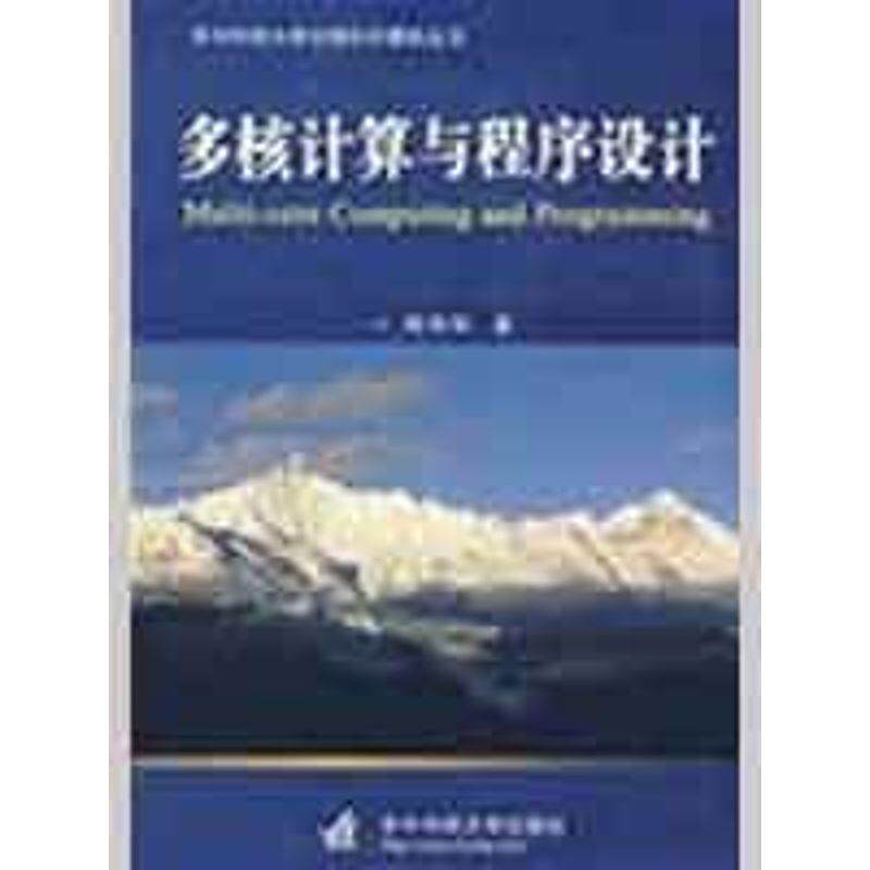 【正版现货】多核计算与程序设计 周伟明