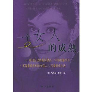著 正版 德 郦红 新华出版 一个女人 译 书 社 成熟 那滨 努波