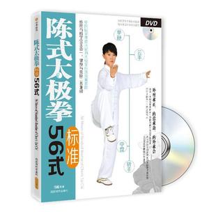 陈式 太极拳标准56式 马畅 成都时代出版 书 著 社 正版