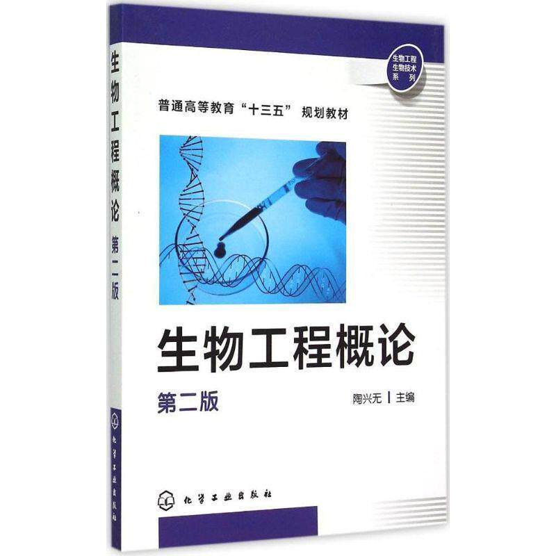【正版书】 生物工程概论 陶兴无 主编 化学工业出版社