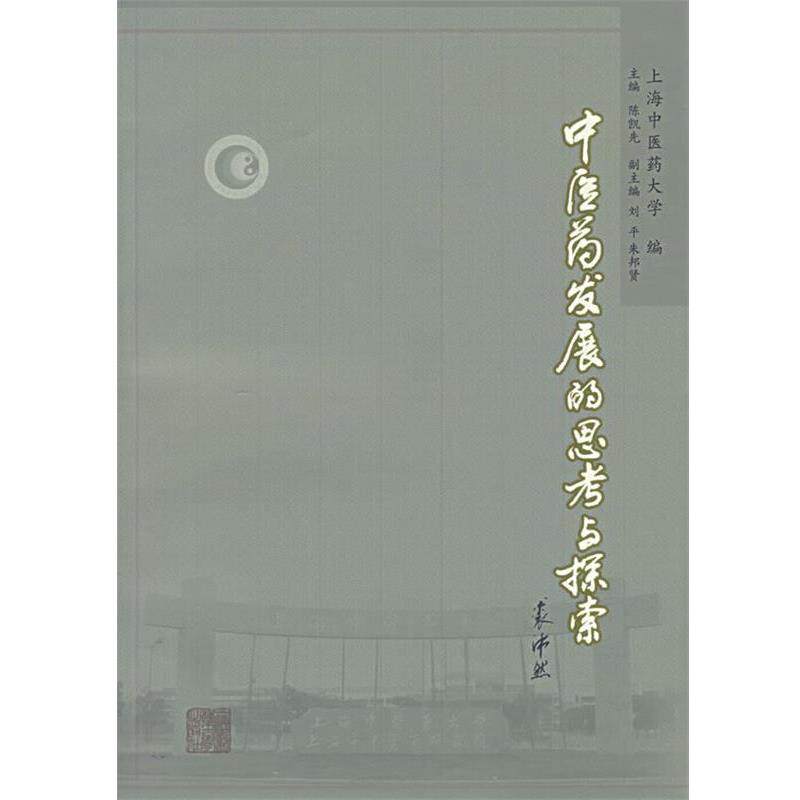 【正版书】 中医药发展的思考与探索 上海中医药大学 编 上海浦江教育出版社有限公司