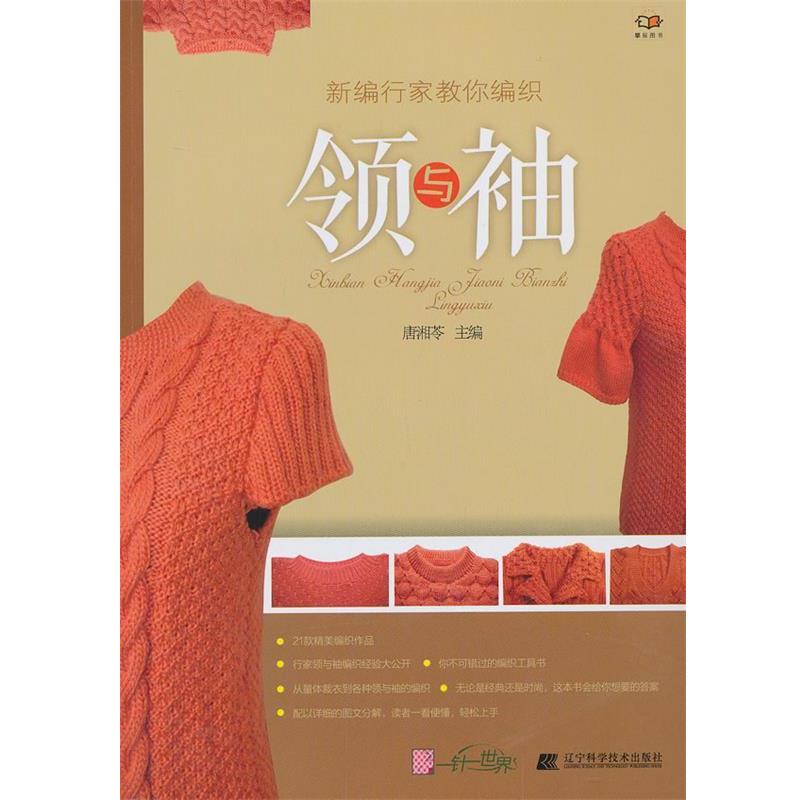 【正版书】 领与袖-新编行家教你编织 唐湘苓 编 辽宁科学技术出版社