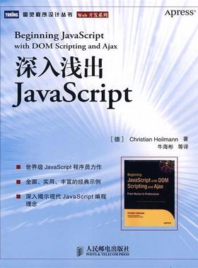 【正版书】 深入浅出JavaScript （德）海尔曼　著,牛海彬　等译 人民邮电出版社