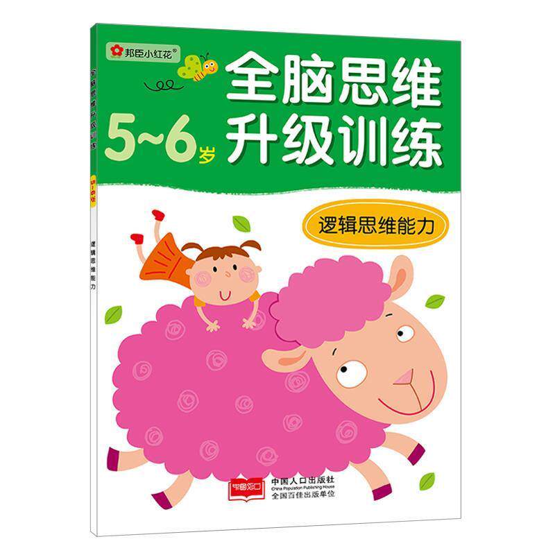 【正版书】 5-6岁-逻辑思维能力-全脑思维升级训练 北京小红花图书工作室 编 中国人口出版社