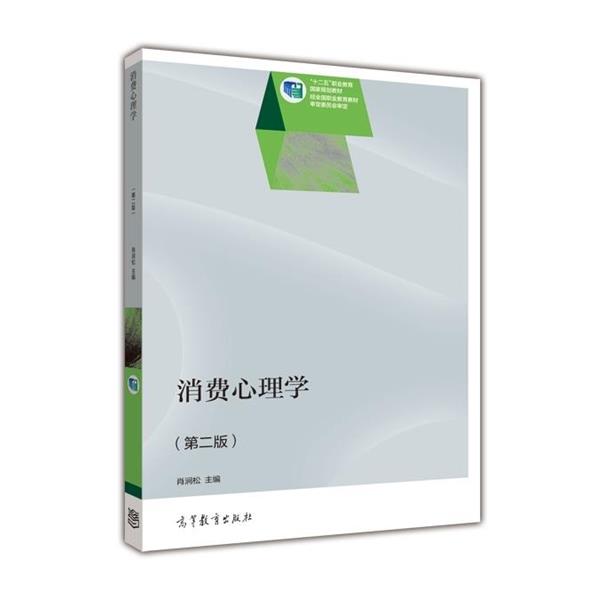 【正版书】 消费心理学 肖涧松 编 高等教育出版社