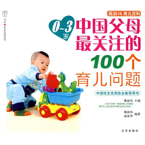 【正版书】 汉竹·亲亲乐读系列 戴淑凤育儿百科 戴淑凤 主编,戴淑凤,南亚华 编著 北京出版社