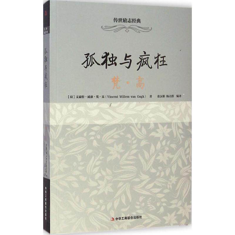 【正版书】 孤独与疯狂--梵高 【荷】文森特威廉梵高（Vincent Willem van Gogh）著 中华工商联合出版社