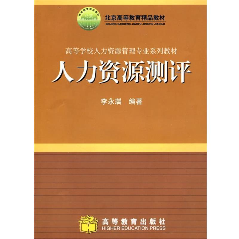 【正版书】 人力资源测评 李永瑞 著 高等教育出版社