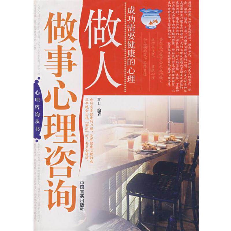【正版书】 做人做事心理咨询 红日 编著 中国言实出版社