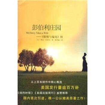 【正版书】 彭伯利庄园:傲慢与偏见 [美] 琳达·伯多尔 著,杨荣 译 南海出版社