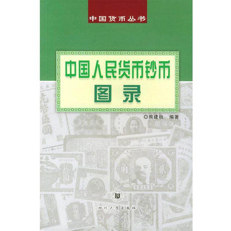 【正版书】 中国人民货币钞币图录—中国货币丛书 熊剑秋 四川大学出版社