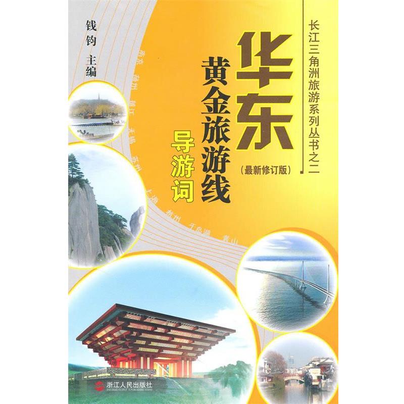 【正版书】 华东黄金旅游线导游词 钱钧 主编 浙江人民出版社