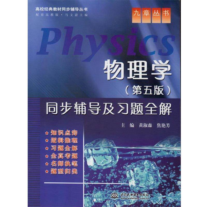 【正版书】 物理学同步辅导及习题全解 第五版 黄淑森 焦艳芳 水利水电 黄淑森,焦艳芳 主编 水利水电出版社