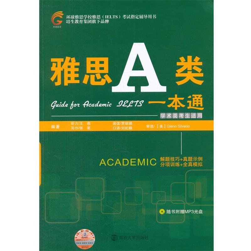 【正版书】 雅思A类一本通 王燕,贾丽娟,张嵩,刘虹麟 南京大学出版社